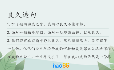 良久造句