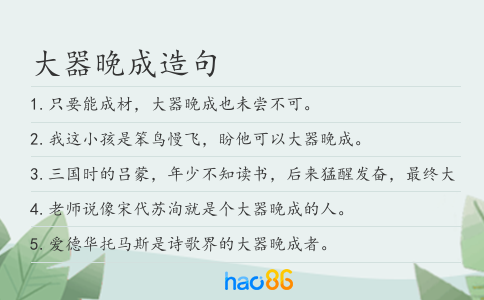 大器晚成造句