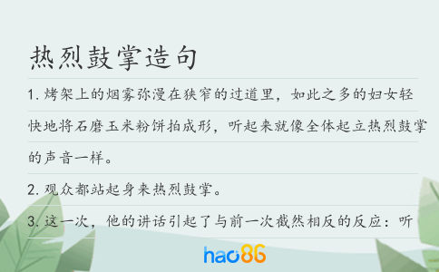 热烈鼓掌造句