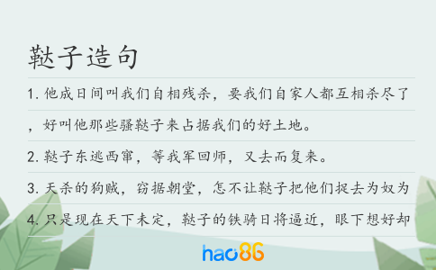 鞑子造句