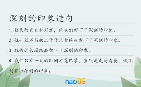 深刻的印象造句