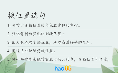 换位置造句