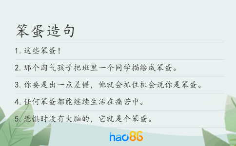 笨蛋造句