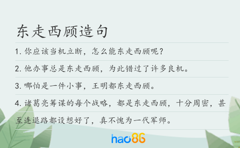 东走西顾造句