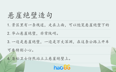 悬崖绝壁造句