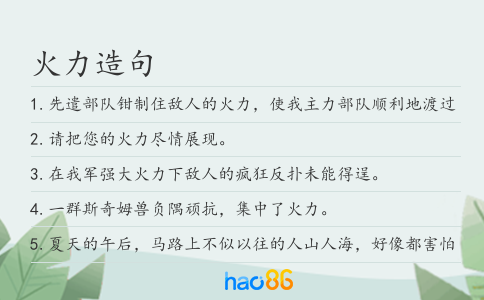 火力造句