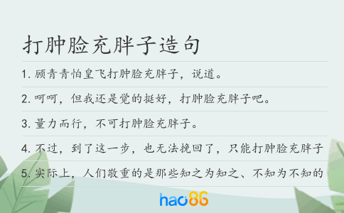 打肿脸充胖子造句