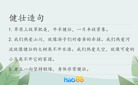 健壮造句