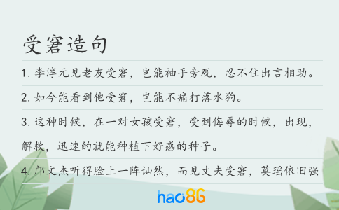 受窘造句