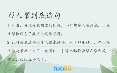 帮人帮到底造句