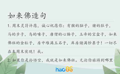 如来佛造句