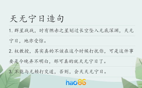 天无宁日造句