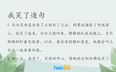 我笑了造句