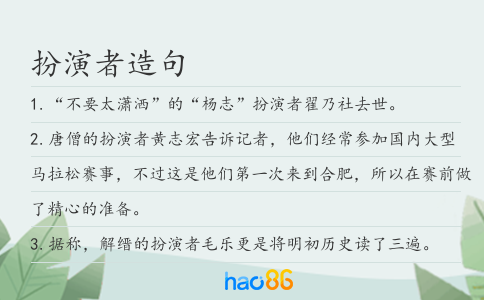 扮演者造句