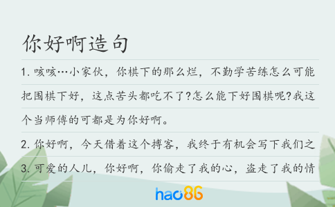 你好啊造句