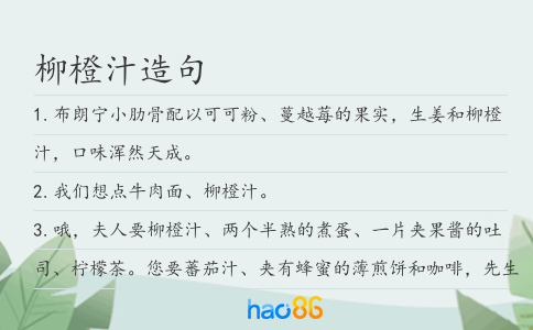 柳橙汁造句