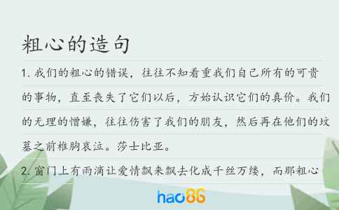 粗心的造句