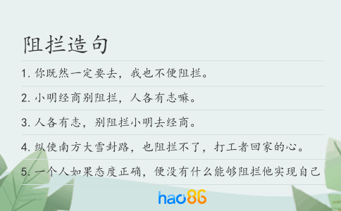 阻拦造句