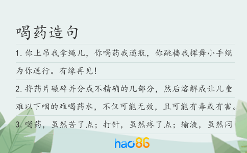 喝药造句