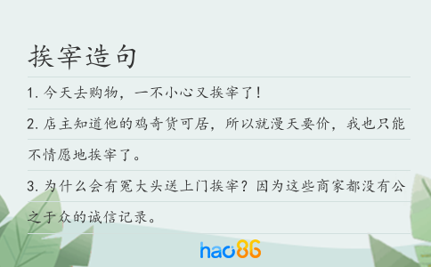挨宰造句