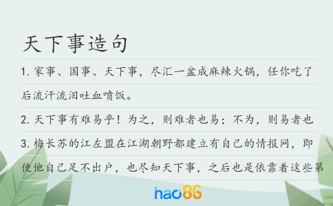 天下事造句