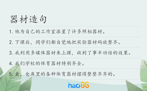 器材造句