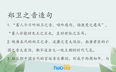 郑卫之音造句