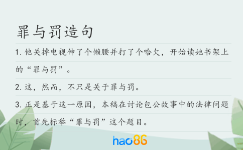 罪与罚造句