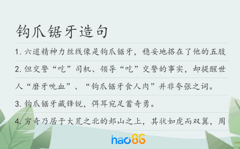 钩爪锯牙造句