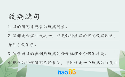 致病造句