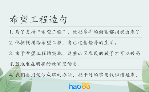 希望工程造句