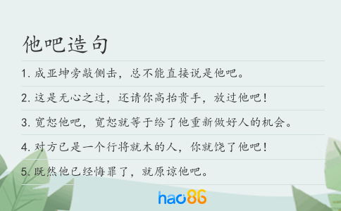 他吧造句