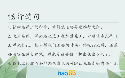 畅行造句