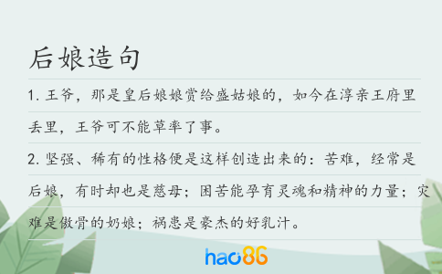 后娘造句