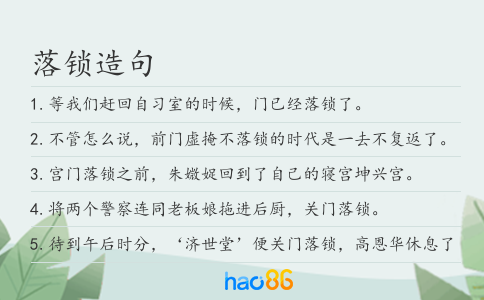 落锁造句