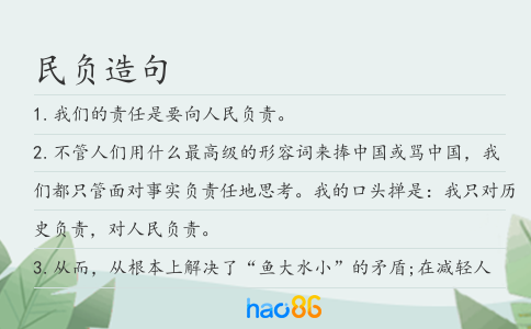 民负造句