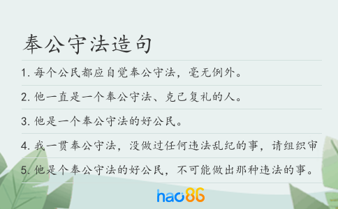 奉公守法造句