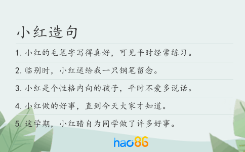 小红造句