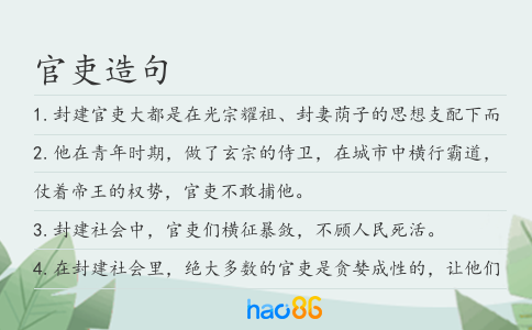 官吏造句