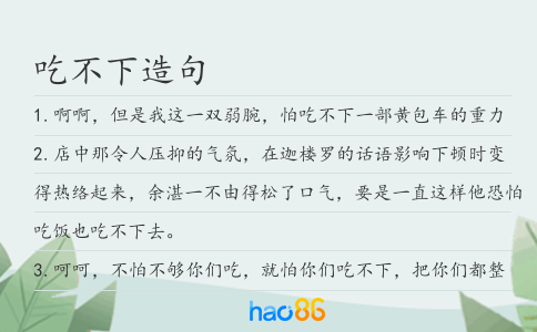 吃不下造句