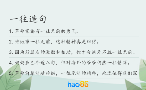 一往造句