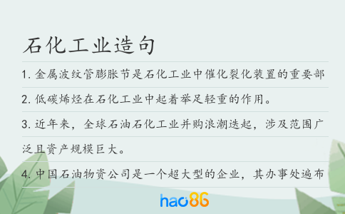 石化工业造句