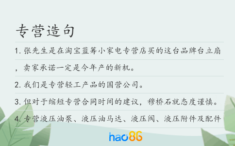 专营造句