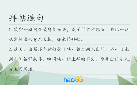 拜帖造句
