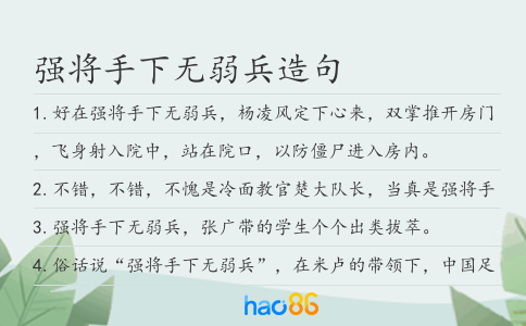 强将手下无弱兵造句