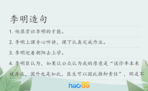 李明造句