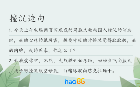 撞沉造句