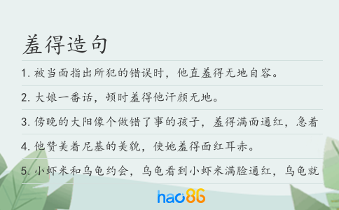 羞得造句