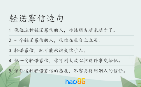 轻诺寡信造句