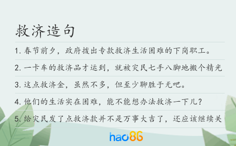 救济造句